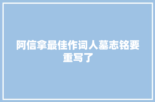 阿信拿最佳作词人墓志铭要重写了