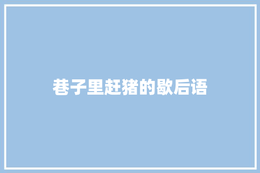 巷子里赶猪的歇后语