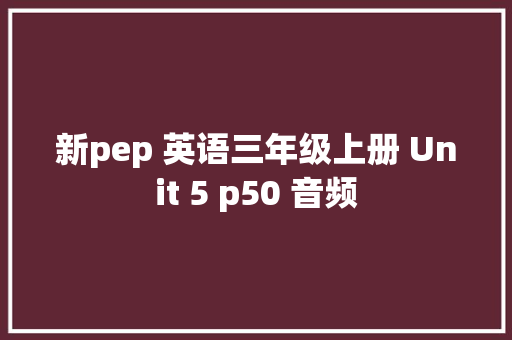新pep 英语三年级上册 Unit 5 p50 音频 休闲娱乐