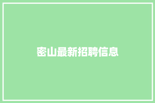 密山最新招聘信息