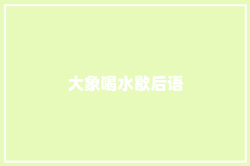 大象喝水歇后语