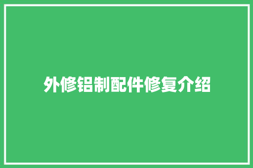 外修铝制配件修复介绍