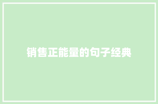 销售正能量的句子经典