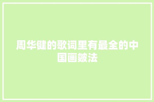 周华健的歌词里有最全的中国画皴法 休闲娱乐