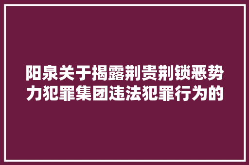 阳泉关于揭露荆贵荆锁恶势力犯罪集团违法犯罪行为的通知布告