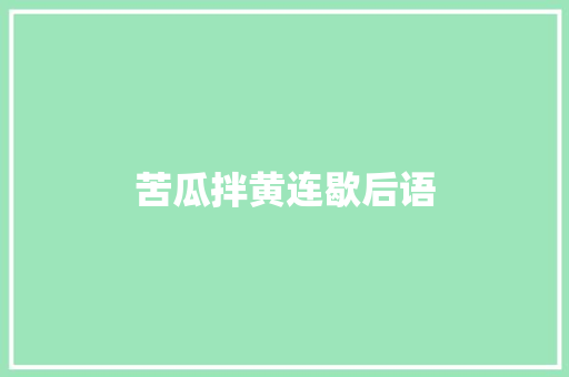 苦瓜拌黄连歇后语