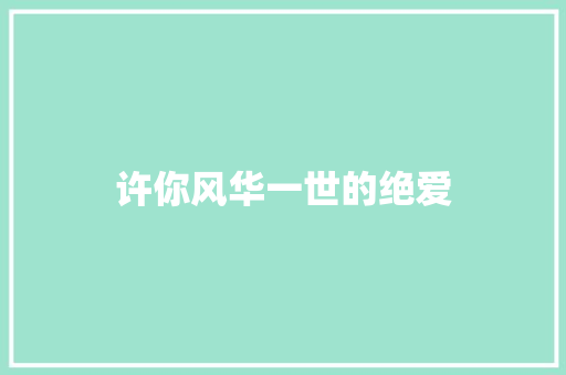 许你风华一世的绝爱