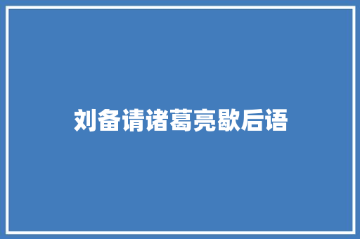 刘备请诸葛亮歇后语
