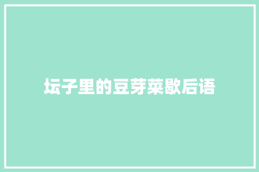 坛子里的豆芽菜歇后语