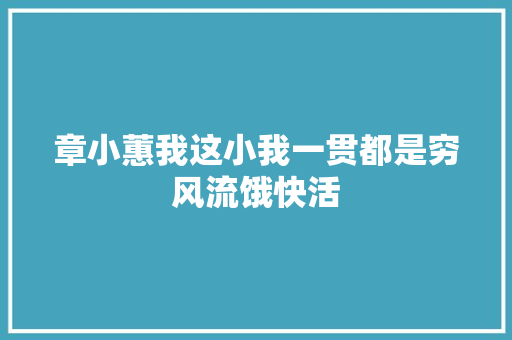 章小蕙我这小我一贯都是穷风流饿快活