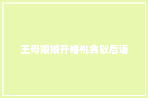 王母娘娘开蟠桃会歇后语