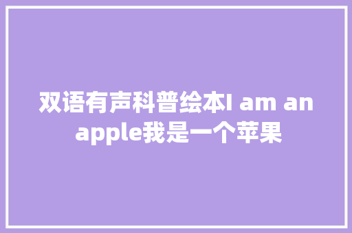 双语有声科普绘本I am an apple我是一个苹果