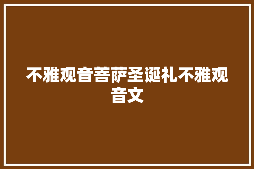 不雅观音菩萨圣诞礼不雅观音文 休闲娱乐