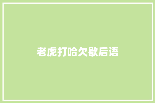 老虎打哈欠歇后语