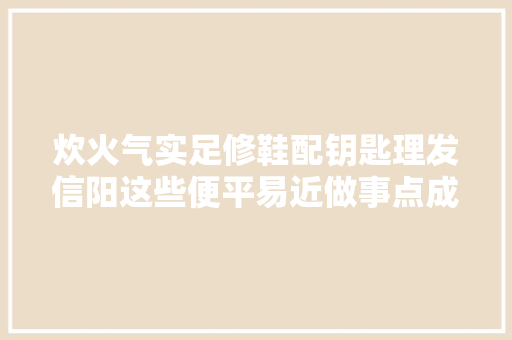 炊火气实足修鞋配钥匙理发信阳这些便平易近做事点成了市平易近们的生活超市