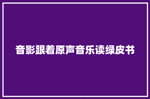 音影跟着原声音乐读绿皮书
