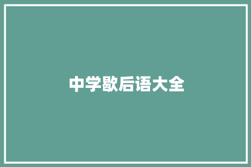 中学歇后语大全
