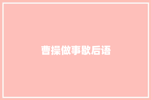曹操做事歇后语 知识百科