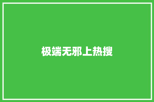极端无邪上热搜