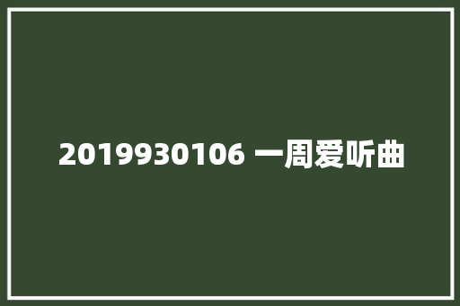 2019930106 一周爱听曲