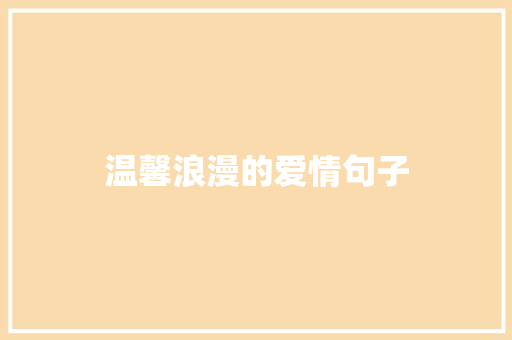 温馨浪漫的爱情句子