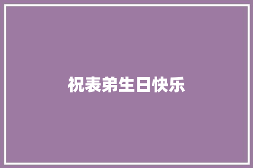 祝表弟生日快乐
