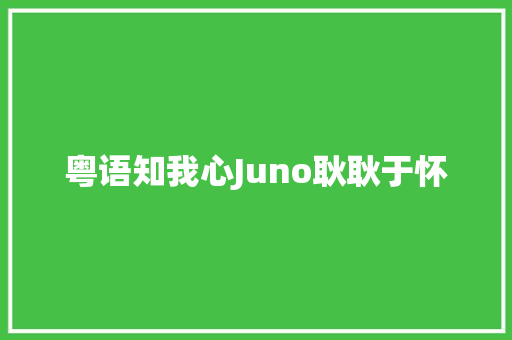 粤语知我心Juno耿耿于怀