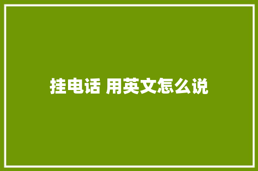 挂电话 用英文怎么说