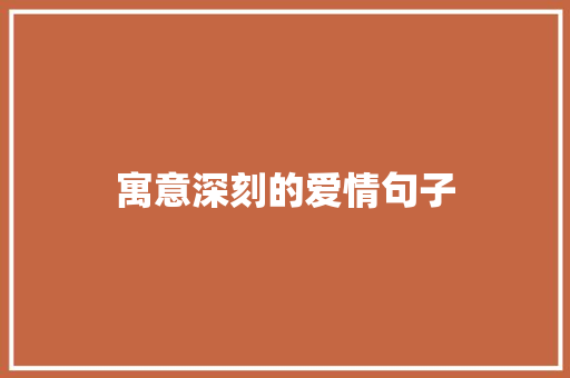 寓意深刻的爱情句子