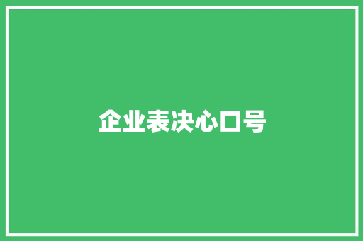 企业表决心口号