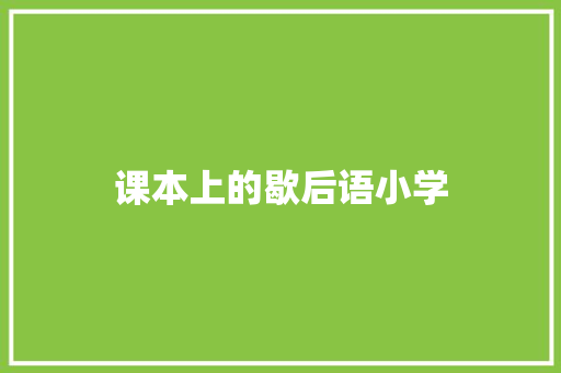 课本上的歇后语小学