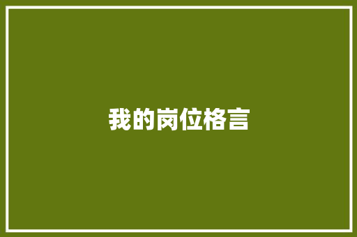 我的岗位格言