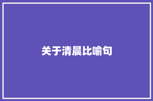 关于清晨比喻句