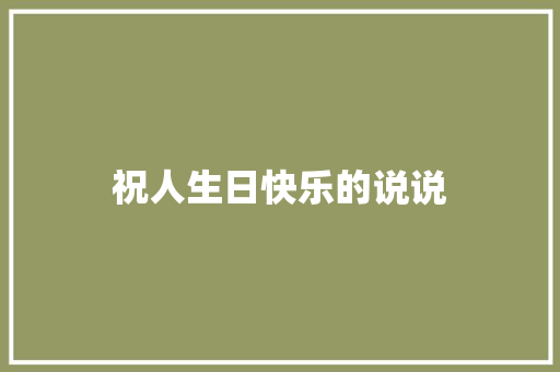 祝人生日快乐的说说