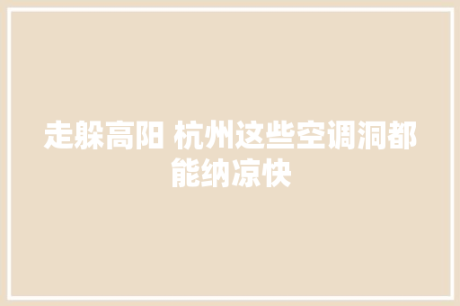 走躲高阳 杭州这些空调洞都能纳凉快