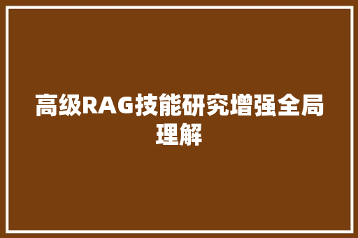 高级RAG技能研究增强全局理解