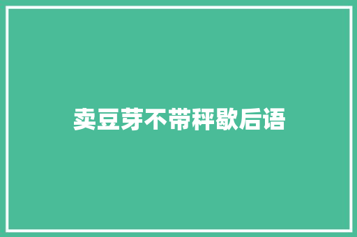 卖豆芽不带秤歇后语