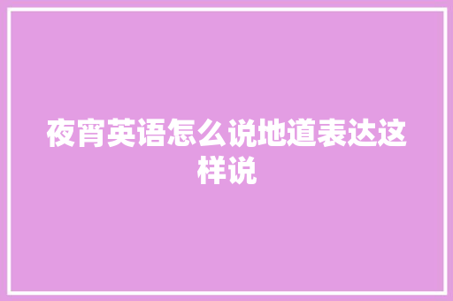 夜宵英语怎么说地道表达这样说