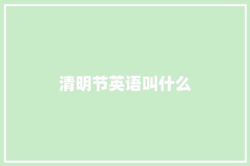 清明节英语叫什么