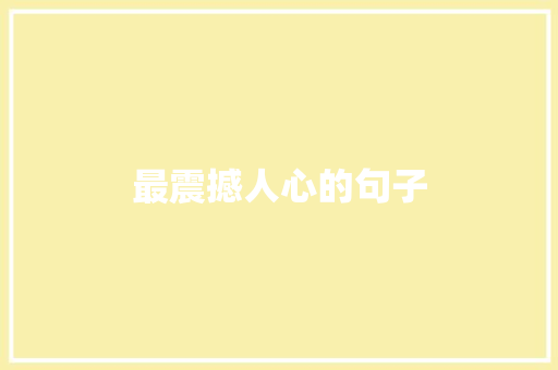 最震撼人心的句子