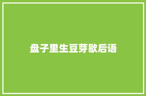 盘子里生豆芽歇后语