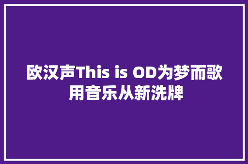 欧汉声This is OD为梦而歌 用音乐从新洗牌