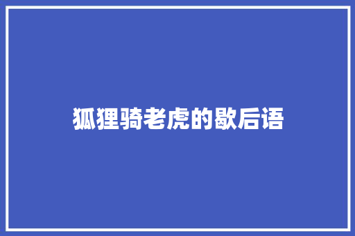狐狸骑老虎的歇后语