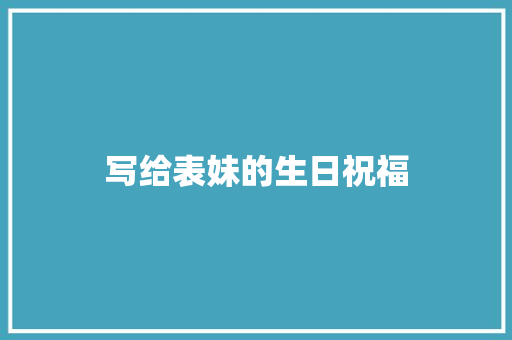 写给表妹的生日祝福