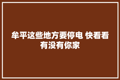 牟平这些地方要停电 快看看有没有你家 汽车知识