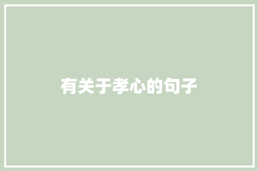 有关于孝心的句子