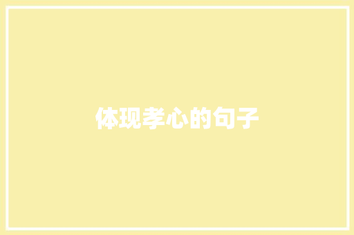 体现孝心的句子