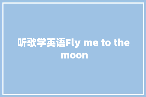 听歌学英语Fly me to the moon