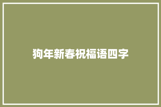 狗年新春祝福语四字