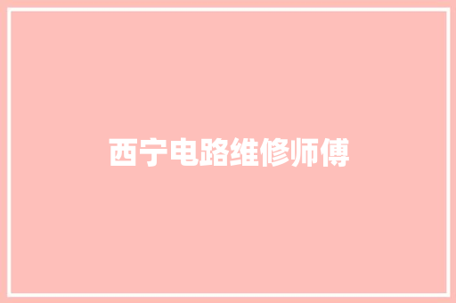 西宁电路维修师傅